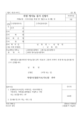 위생·방사능 검사 신청서 위생·방사능 검사 신청서